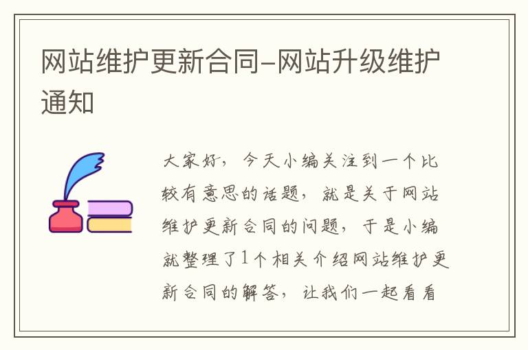 网站维护更新合同-网站升级维护通知