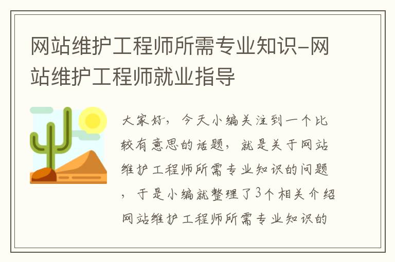 网站维护工程师所需专业知识-网站维护工程师就业指导