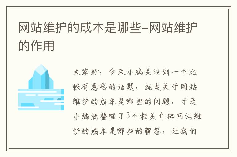 网站维护的成本是哪些-网站维护的作用