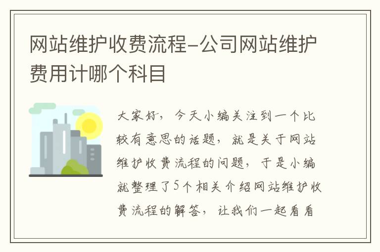 网站维护收费流程-公司网站维护费用计哪个科目