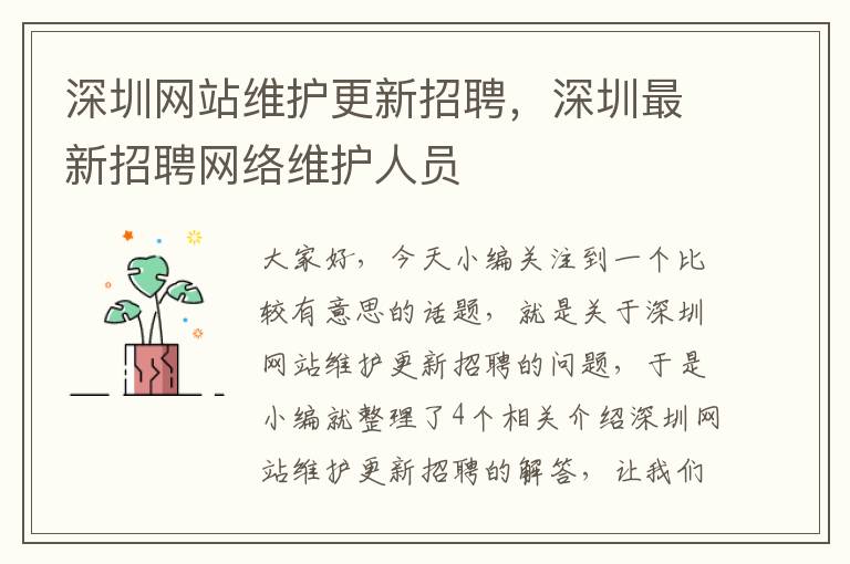 深圳网站维护更新招聘，深圳最新招聘网络维护人员