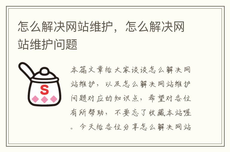 怎么解决网站维护，怎么解决网站维护问题