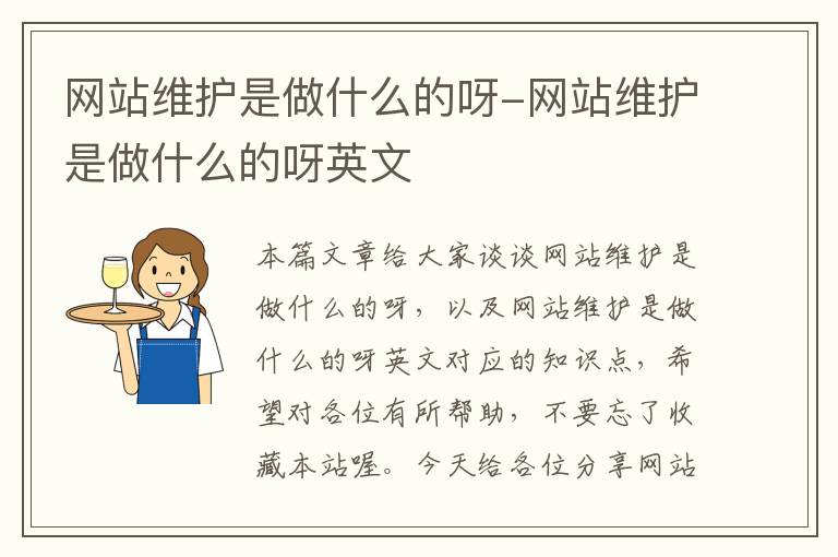 网站维护是做什么的呀-网站维护是做什么的呀英文