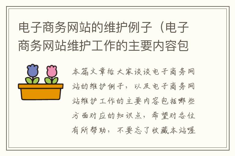 电子商务网站的维护例子（电子商务网站维护工作的主要内容包括哪些方面）