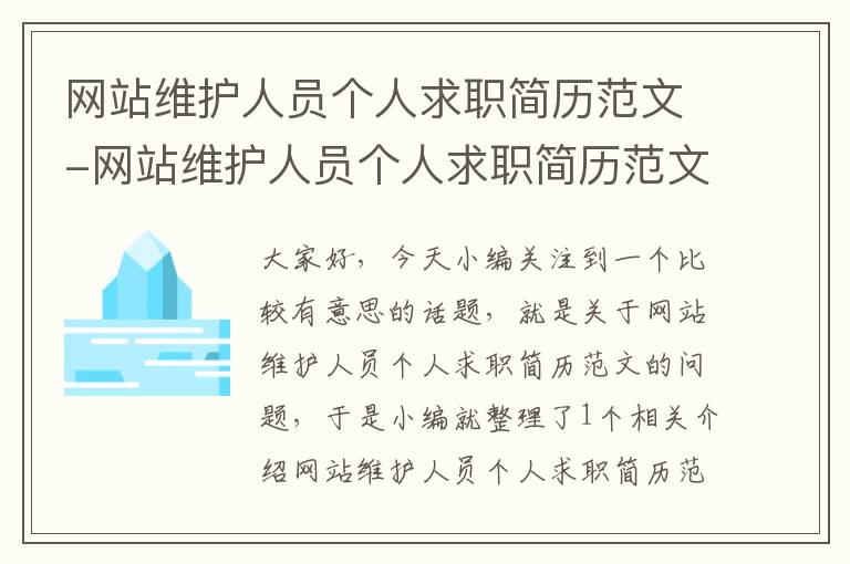 网站维护人员个人求职简历范文-网站维护人员个人求职简历范文大全