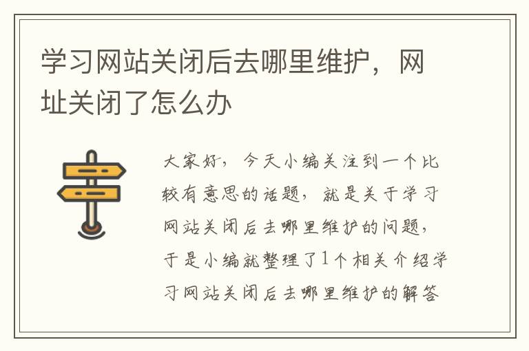 学习网站关闭后去哪里维护，网址关闭了怎么办