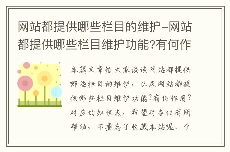 网站都提供哪些栏目的维护-网站都提供哪些栏目维护功能?有何作用?