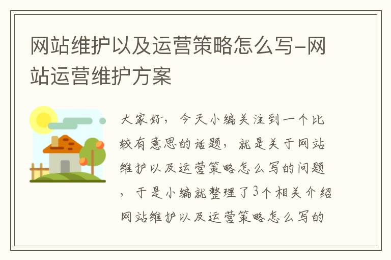 网站维护以及运营策略怎么写-网站运营维护方案