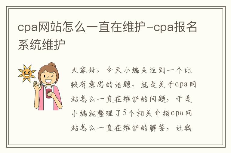 cpa网站怎么一直在维护-cpa报名系统维护