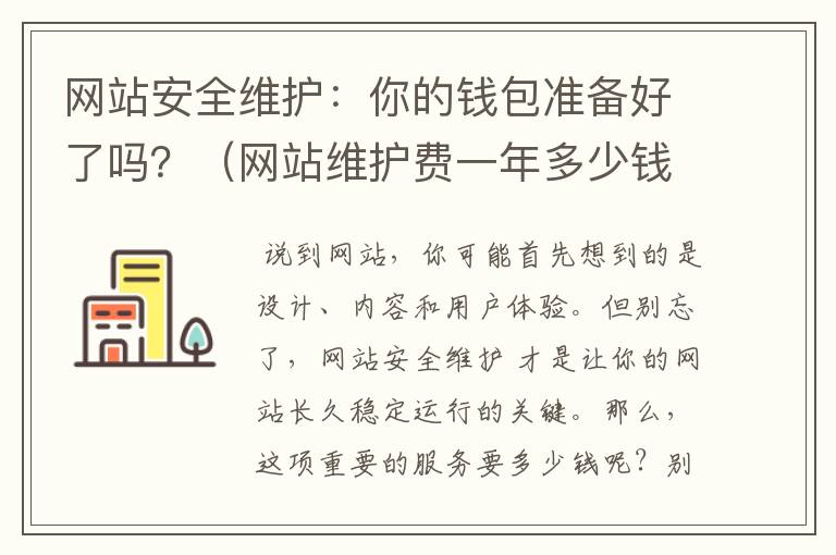 网站安全维护：你的钱包准备好了吗？（网站维护费一年多少钱）