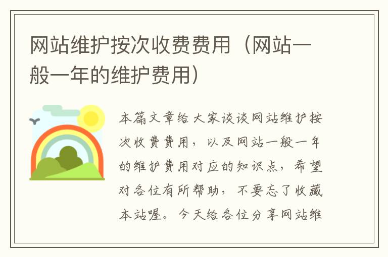 网站维护按次收费费用（网站一般一年的维护费用）