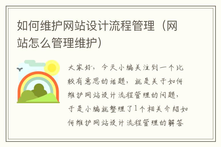 如何维护网站设计流程管理（网站怎么管理维护）