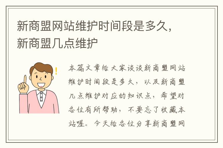 新商盟网站维护时间段是多久，新商盟几点维护