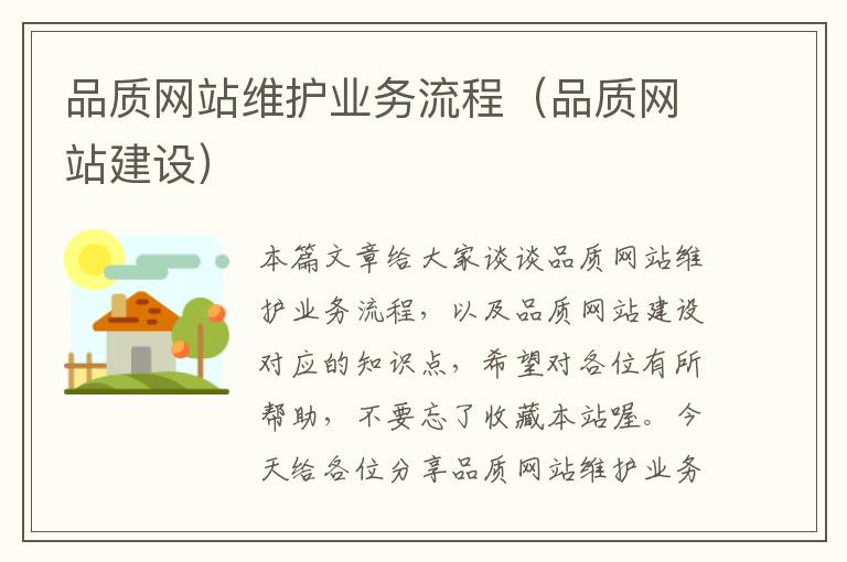 品质网站维护业务流程（品质网站建设）