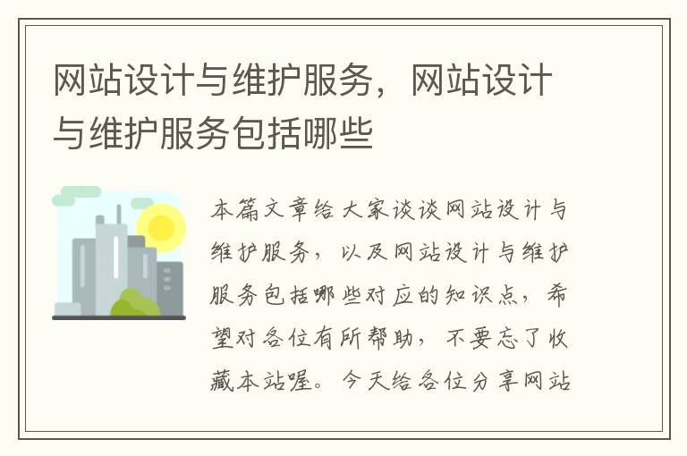 网站设计与维护服务，网站设计与维护服务包括哪些