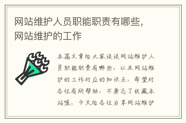 网站维护人员职能职责有哪些，网站维护的工作