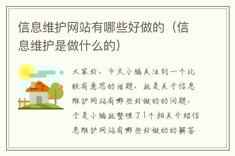 信息维护网站有哪些好做的（信息维护是做什么的）