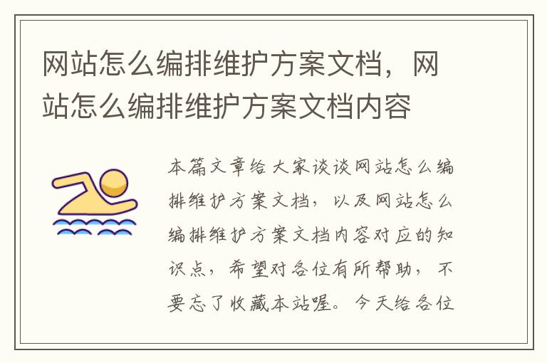 网站怎么编排维护方案文档，网站怎么编排维护方案文档内容