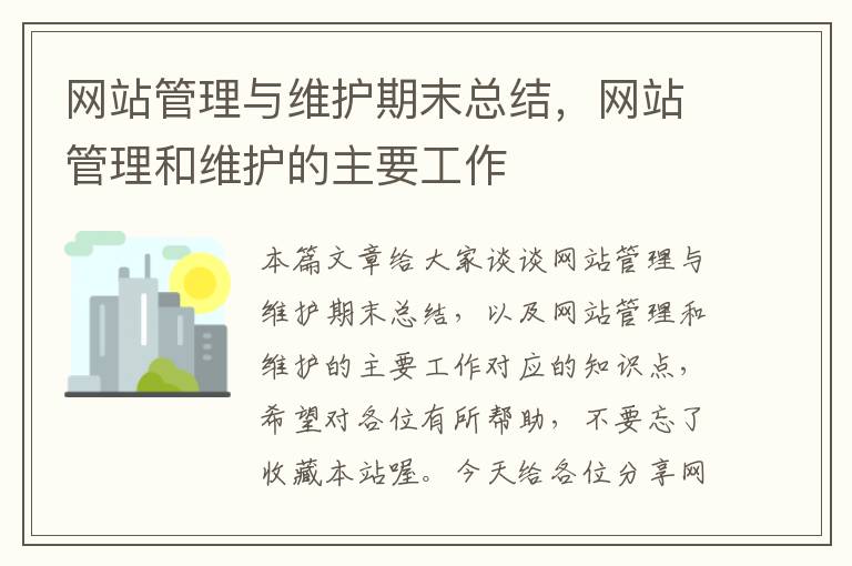 网站管理与维护期末总结，网站管理和维护的主要工作