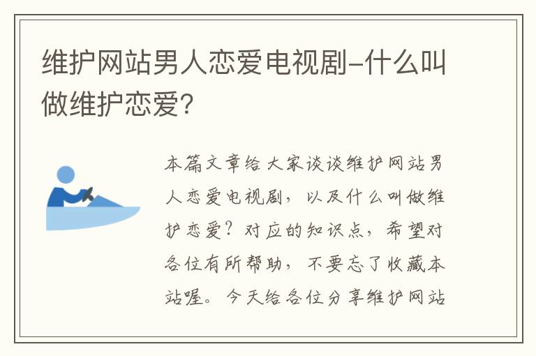 维护网站男人恋爱电视剧-什么叫做维护恋爱？