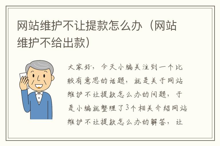 网站维护不让提款怎么办（网站维护不给出款）