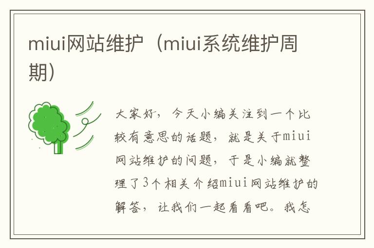 miui网站维护（miui系统维护周期）