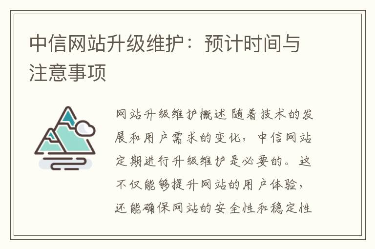 中信网站升级维护：预计时间与注意事项