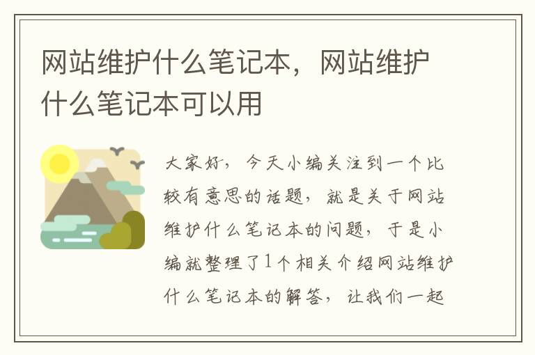 网站维护什么笔记本，网站维护什么笔记本可以用