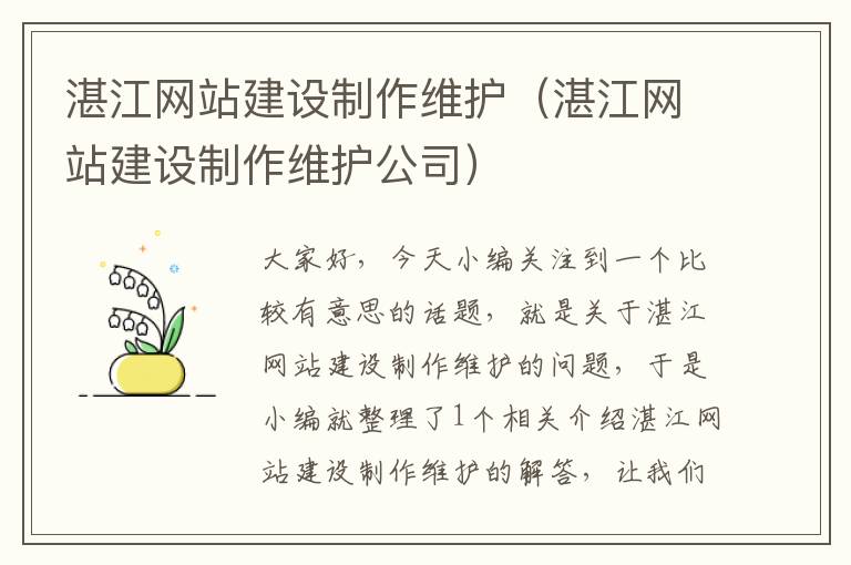 湛江网站建设制作维护（湛江网站建设制作维护公司）