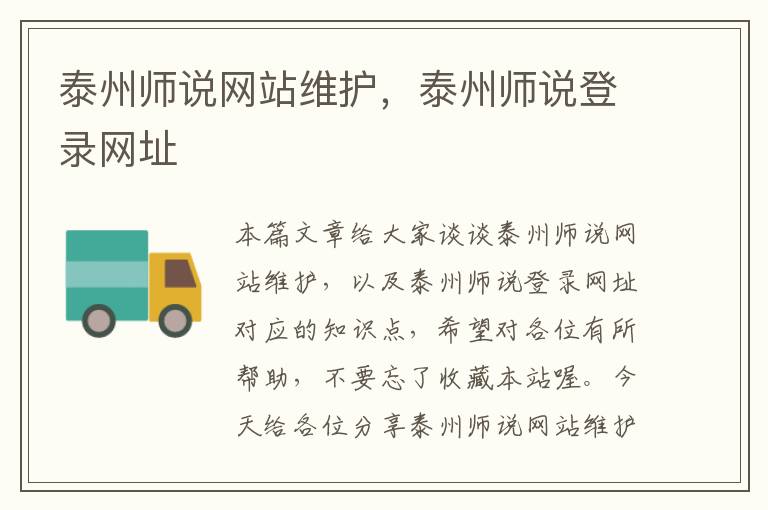 泰州师说网站维护，泰州师说登录网址