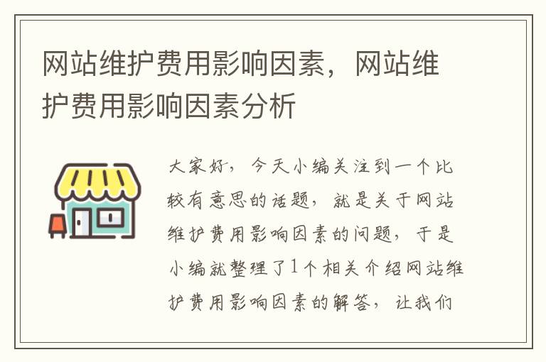 网站维护费用影响因素，网站维护费用影响因素分析