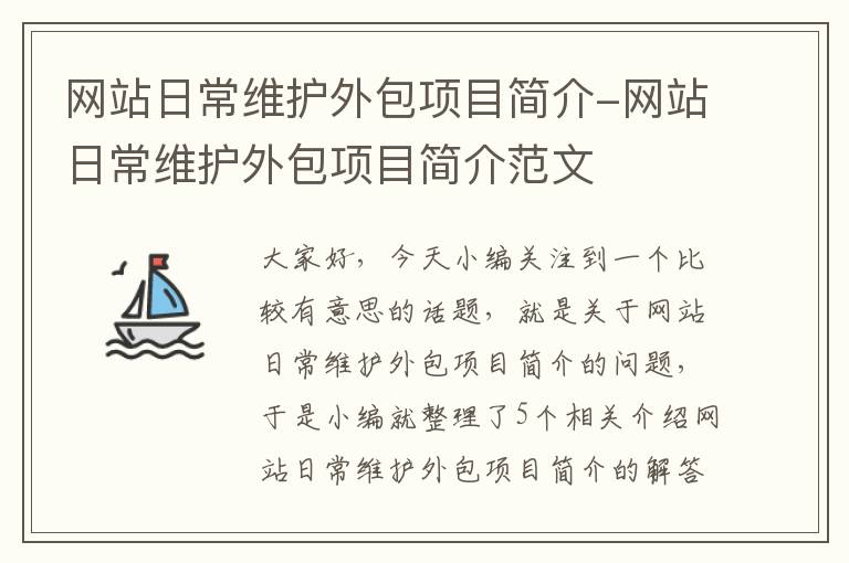 网站日常维护外包项目简介-网站日常维护外包项目简介范文