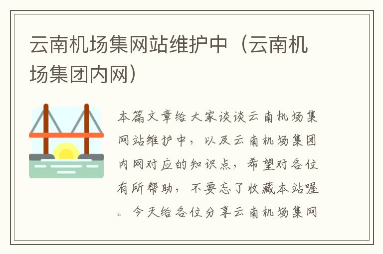 云南机场集网站维护中（云南机场集团内网）