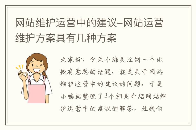 网站维护运营中的建议-网站运营维护方案具有几种方案