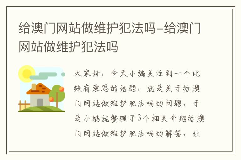 给澳门网站做维护犯法吗-给澳门网站做维护犯法吗