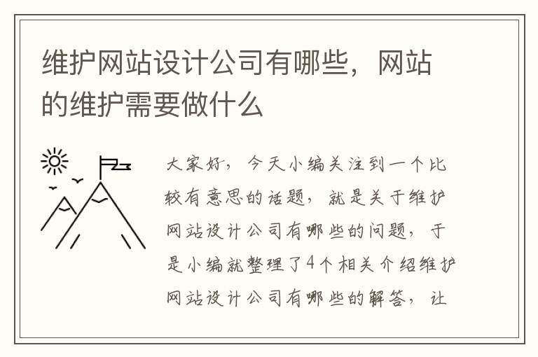 维护网站设计公司有哪些，网站的维护需要做什么