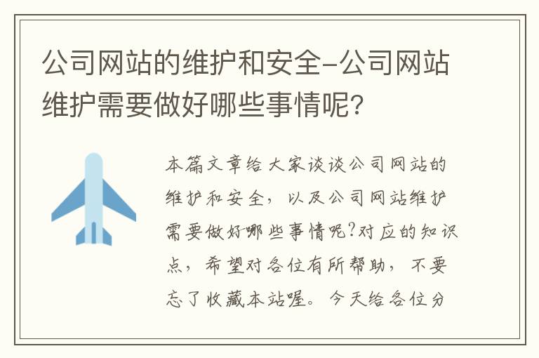 公司网站的维护和安全-公司网站维护需要做好哪些事情呢?