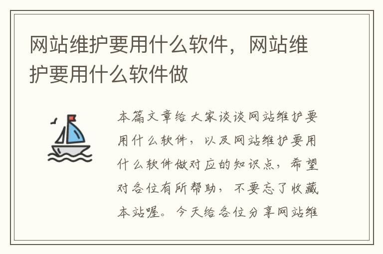 网站维护要用什么软件，网站维护要用什么软件做