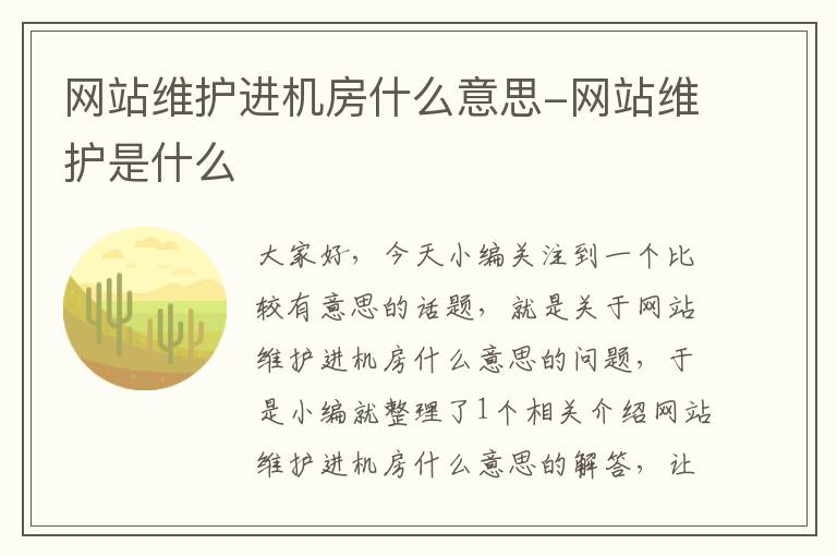 网站维护进机房什么意思-网站维护是什么