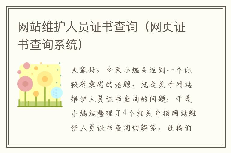 网站维护人员证书查询（网页证书查询系统）