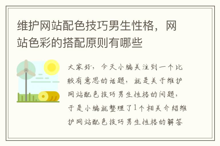 维护网站配色技巧男生性格，网站色彩的搭配原则有哪些