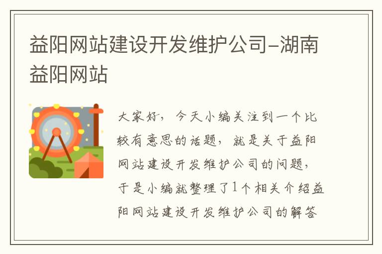 益阳网站建设开发维护公司-湖南益阳网站