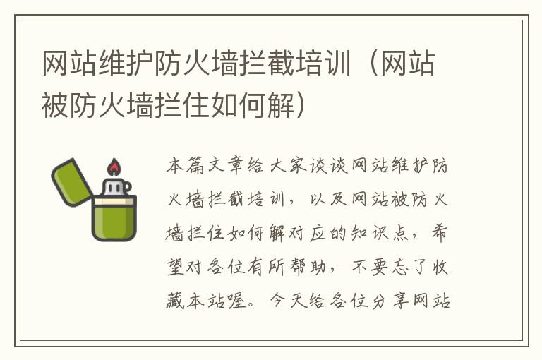 网站维护防火墙拦截培训（网站被防火墙拦住如何解）