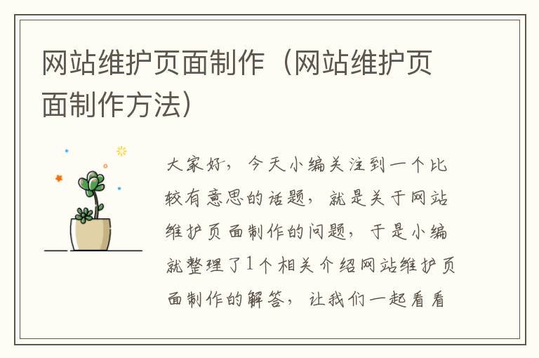 网站维护页面制作（网站维护页面制作方法）