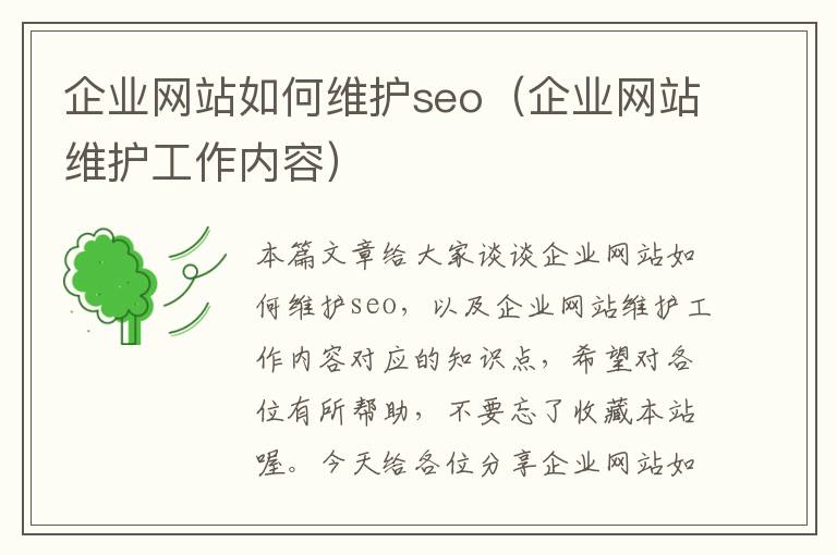 企业网站如何维护seo（企业网站维护工作内容）