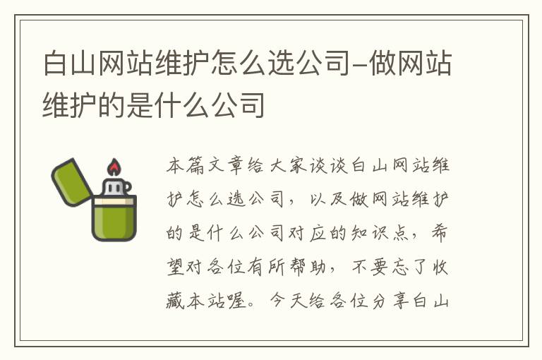 白山网站维护怎么选公司-做网站维护的是什么公司