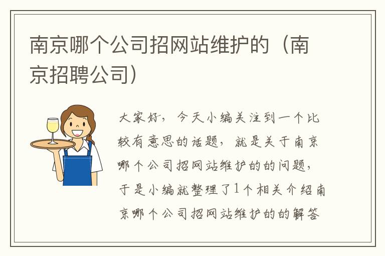 南京哪个公司招网站维护的（南京招聘公司）