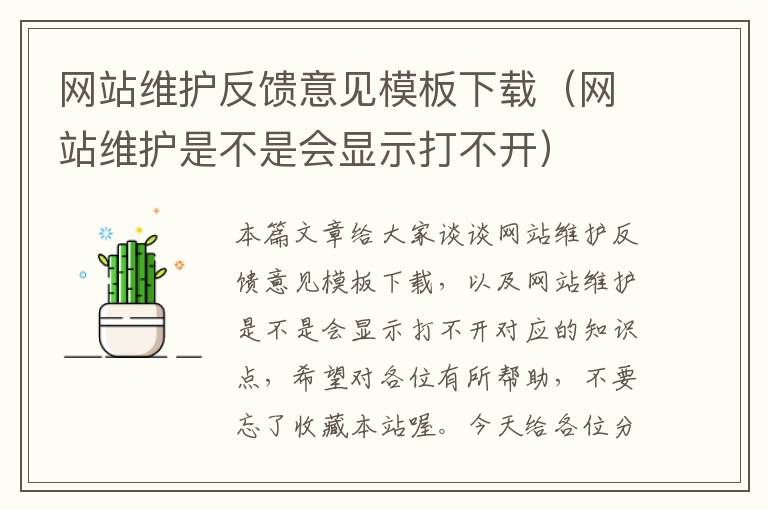 网站维护反馈意见模板下载（网站维护是不是会显示打不开）