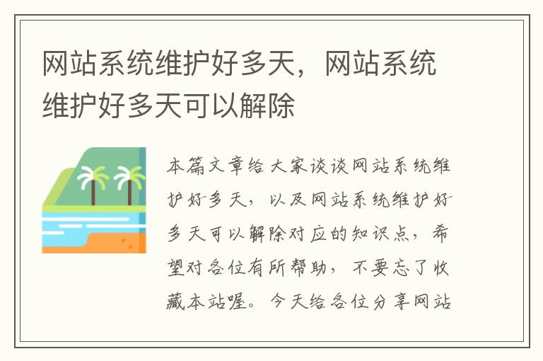 网站系统维护好多天，网站系统维护好多天可以解除