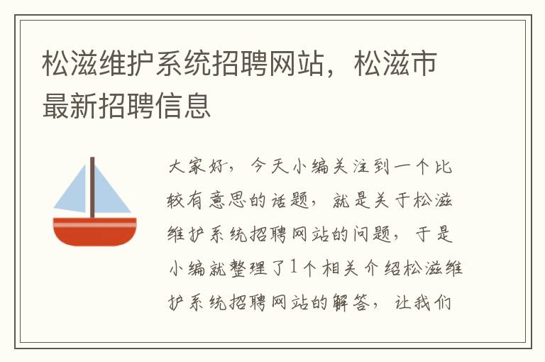 松滋维护系统招聘网站，松滋市最新招聘信息